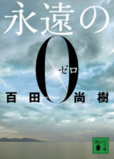 永遠の0 百田尚樹