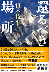 還るべき場所 笹本稜平
