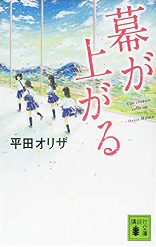 幕が上がる