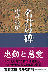 名君の碑 中村彰彦
