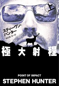 極大射程 スティーヴン・ハンター