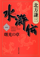 水滸伝 北方謙三