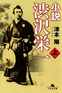 小説 渋沢栄一 津本陽
